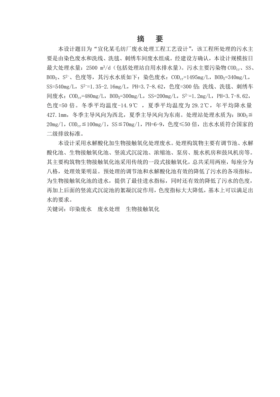 某毛纺厂废水处理工程工艺设计(doc毕业设计论文)_第1页