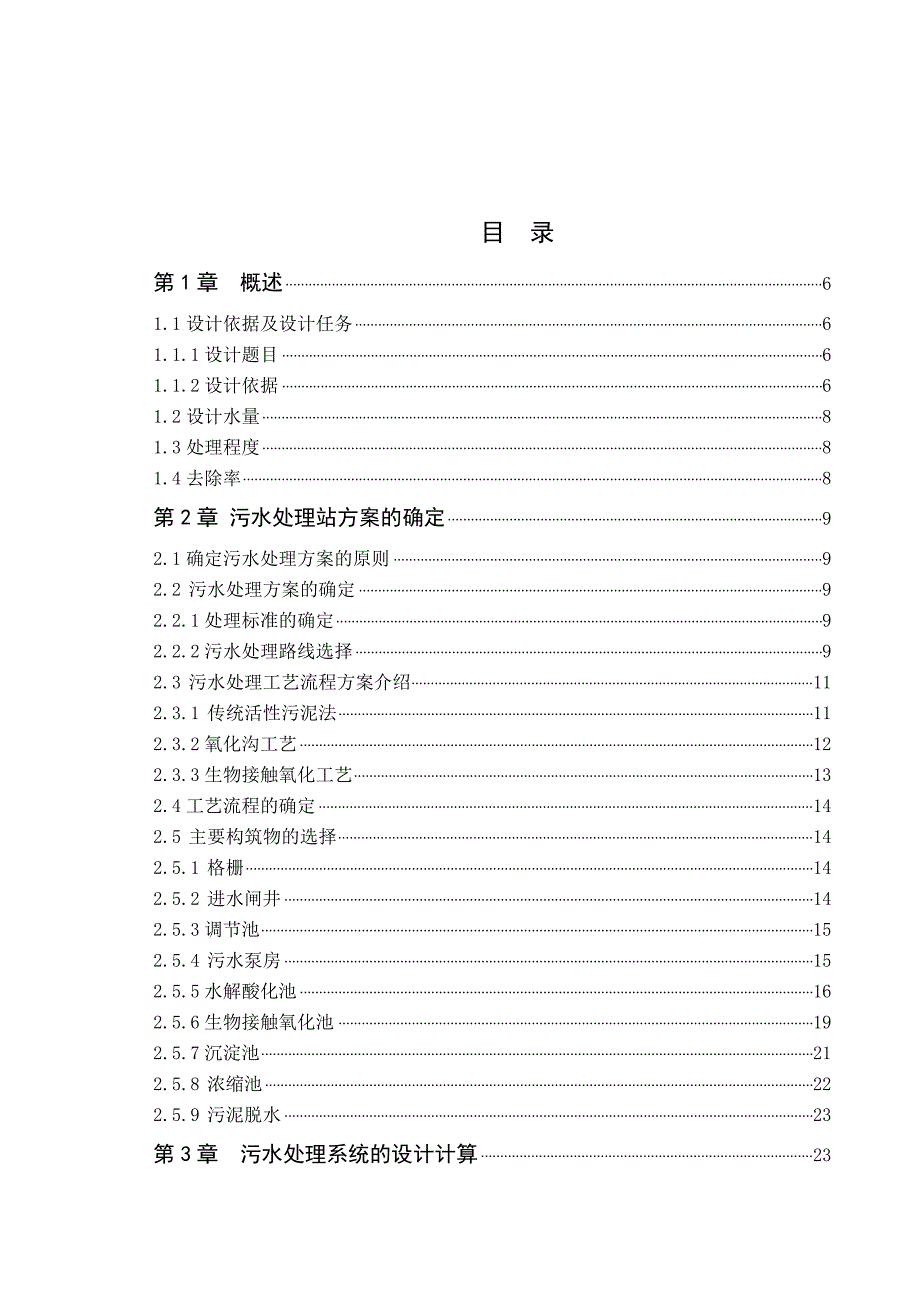 某毛纺厂废水处理工程工艺设计(doc毕业设计论文)_第3页