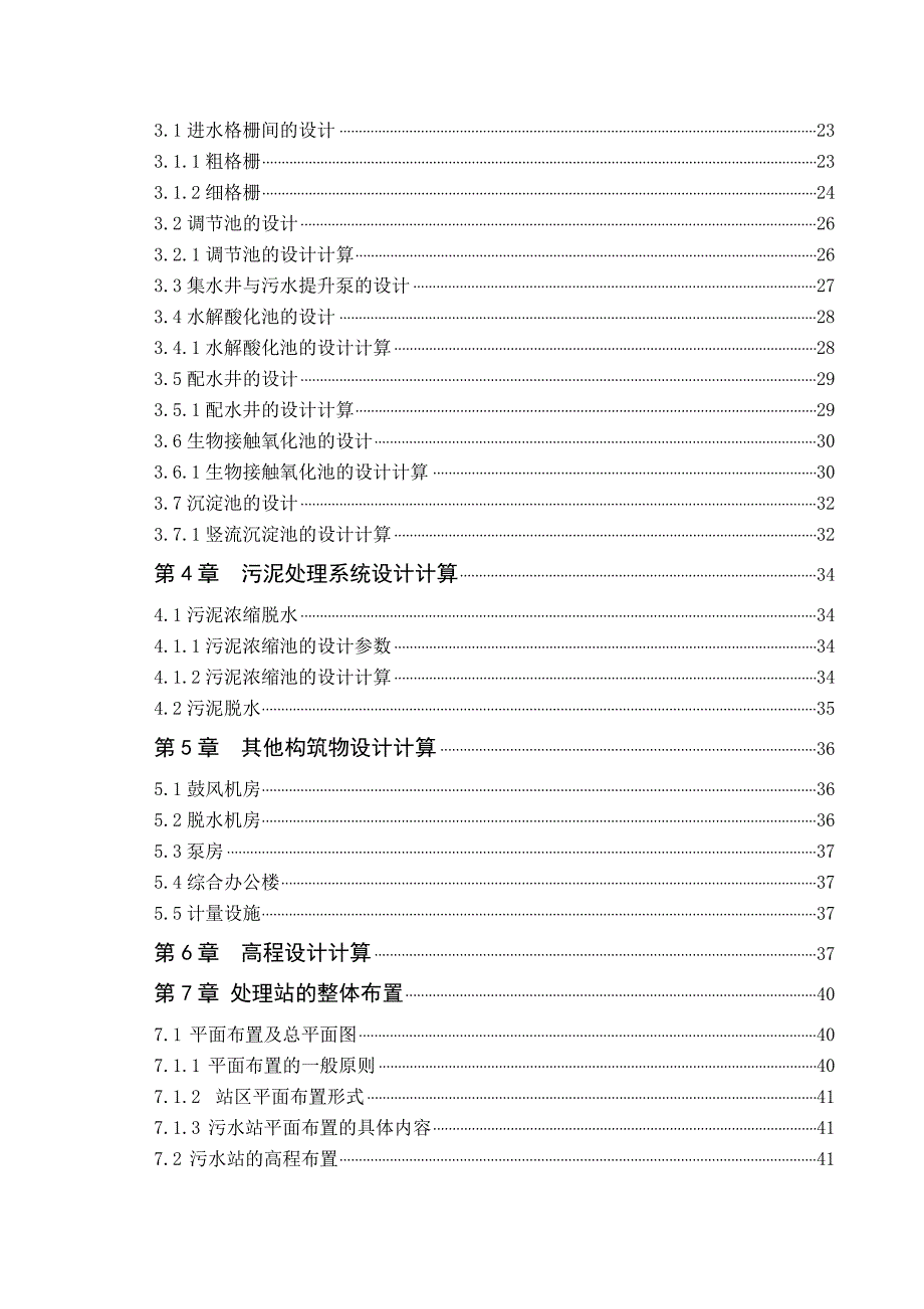 某毛纺厂废水处理工程工艺设计(doc毕业设计论文)_第4页