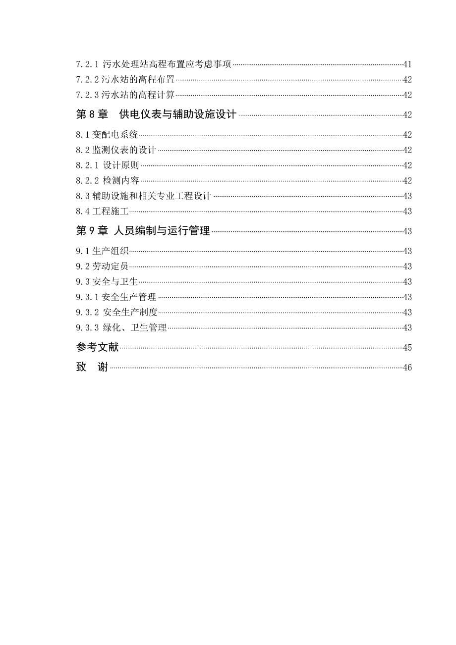 某毛纺厂废水处理工程工艺设计(doc毕业设计论文)_第5页