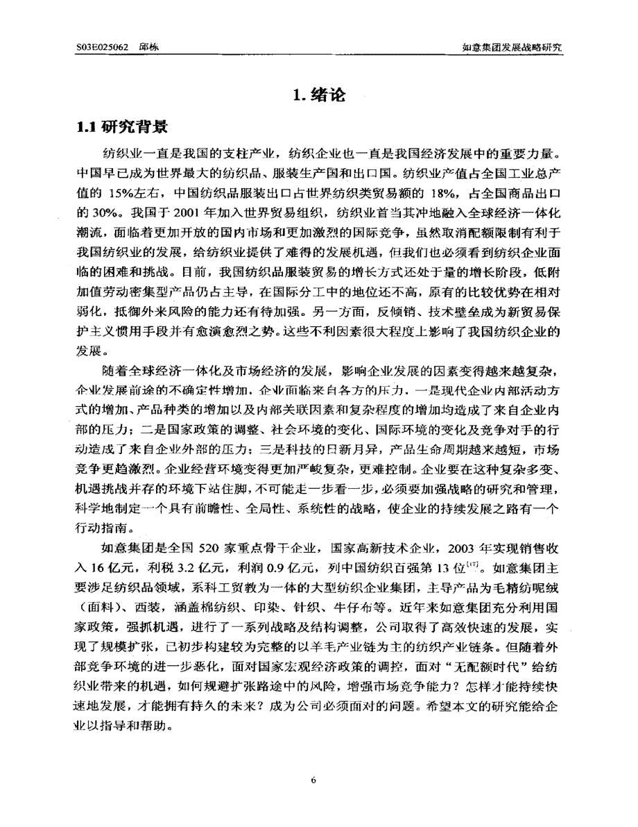 如意集团发展战略研究_第1页