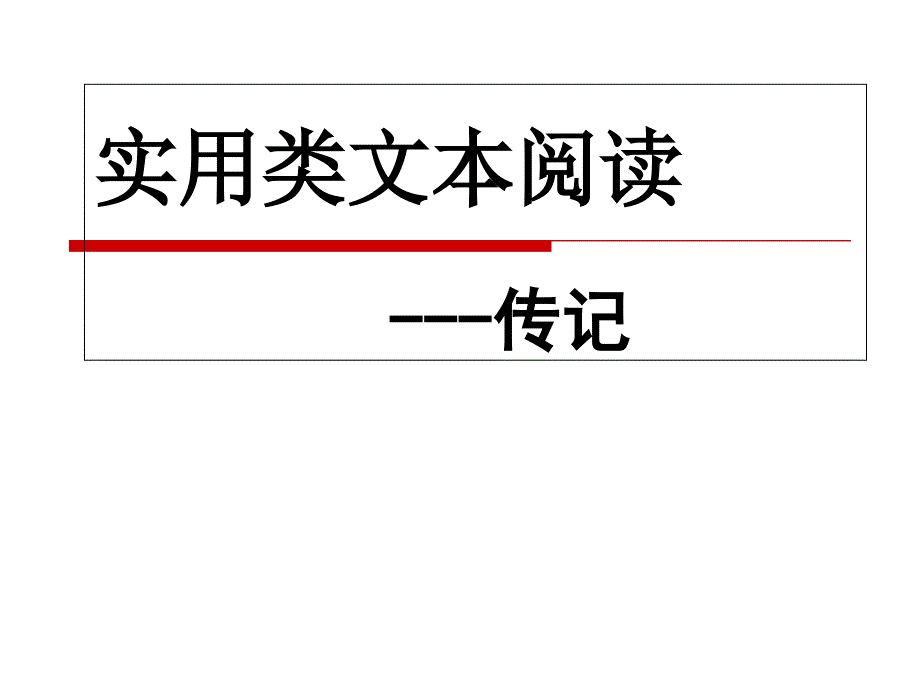 人物传记类阅读课件_第4页