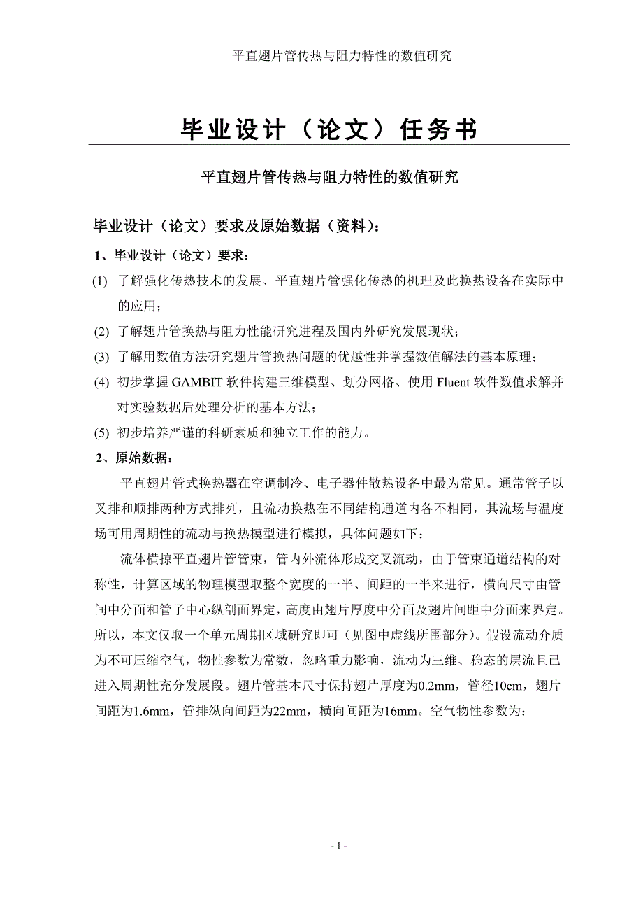 平直翅片管传热与阻力特性的数值研究毕业设计_第1页