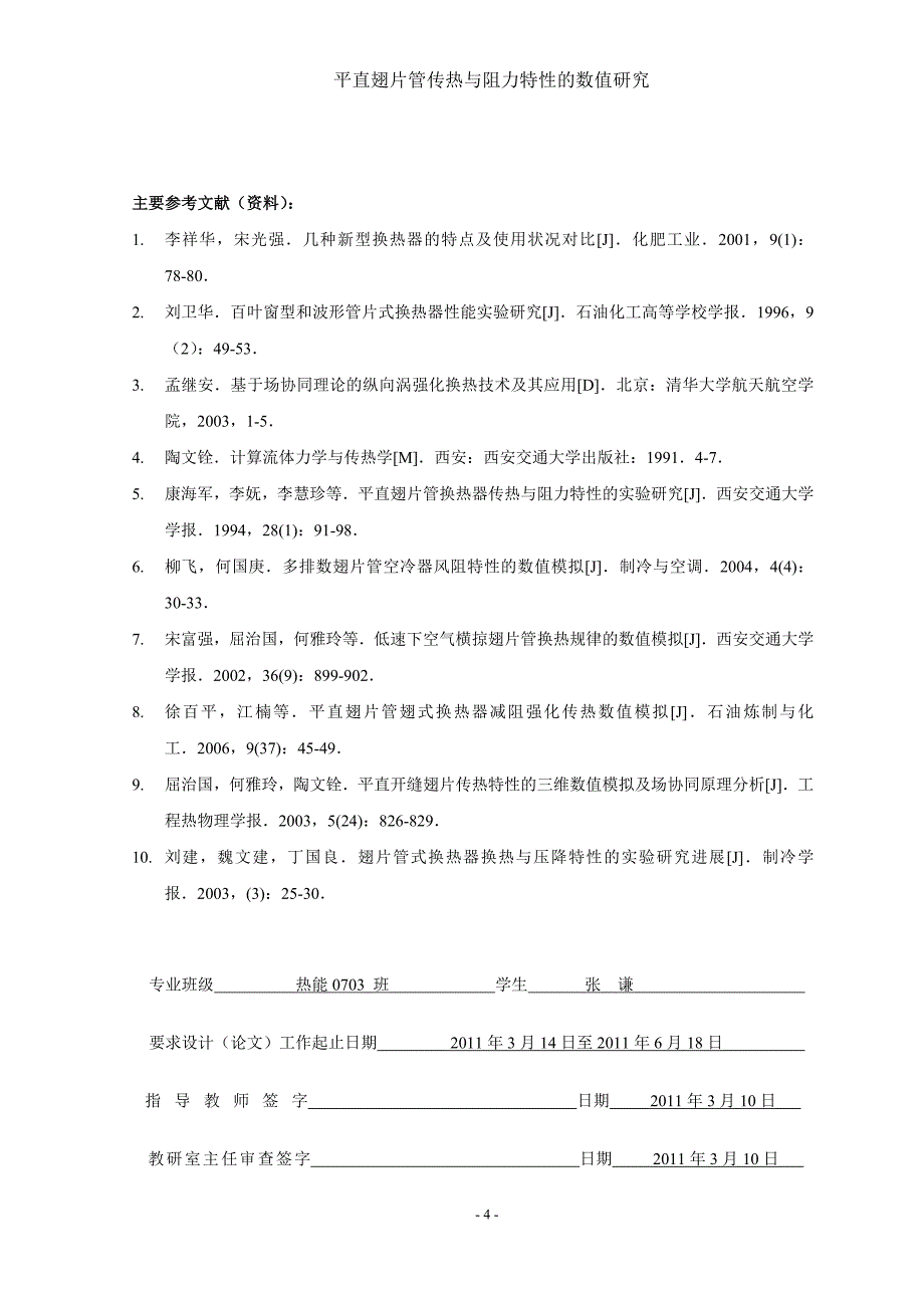 平直翅片管传热与阻力特性的数值研究毕业设计_第4页