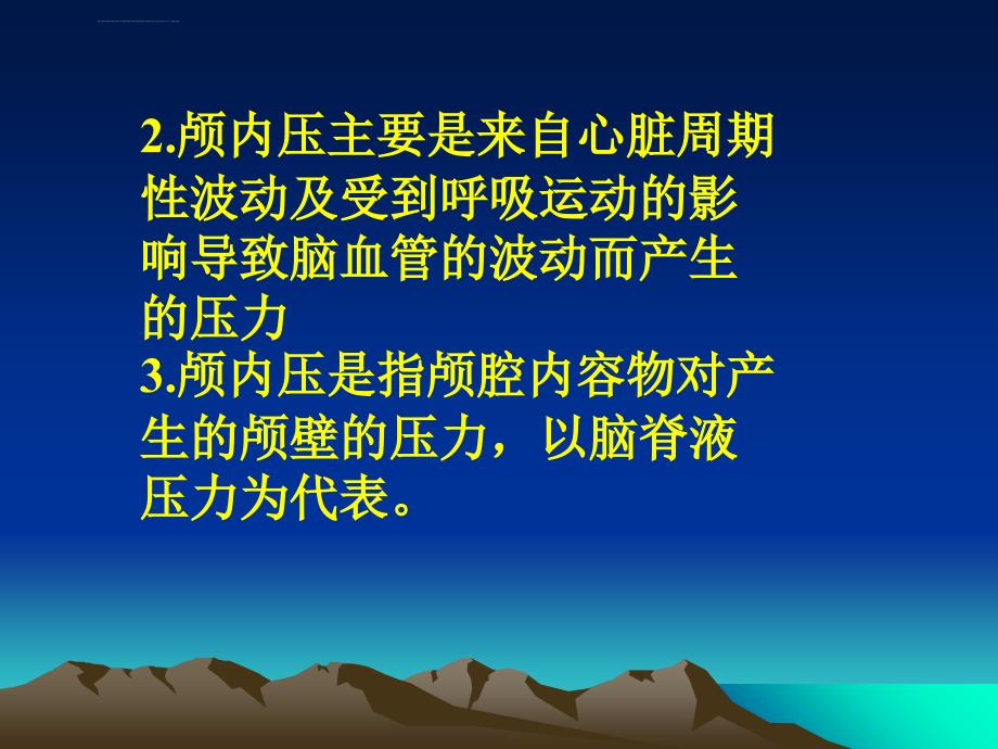 颅内压增高及颅内压监护课件_第3页