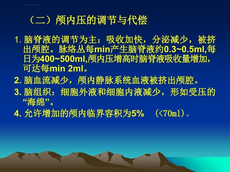 颅内压增高及颅内压监护课件_第5页