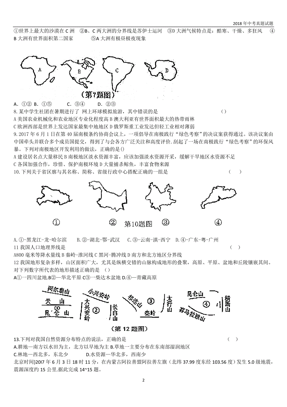 2018年陕西省咸阳市地理中考题含答案_第2页