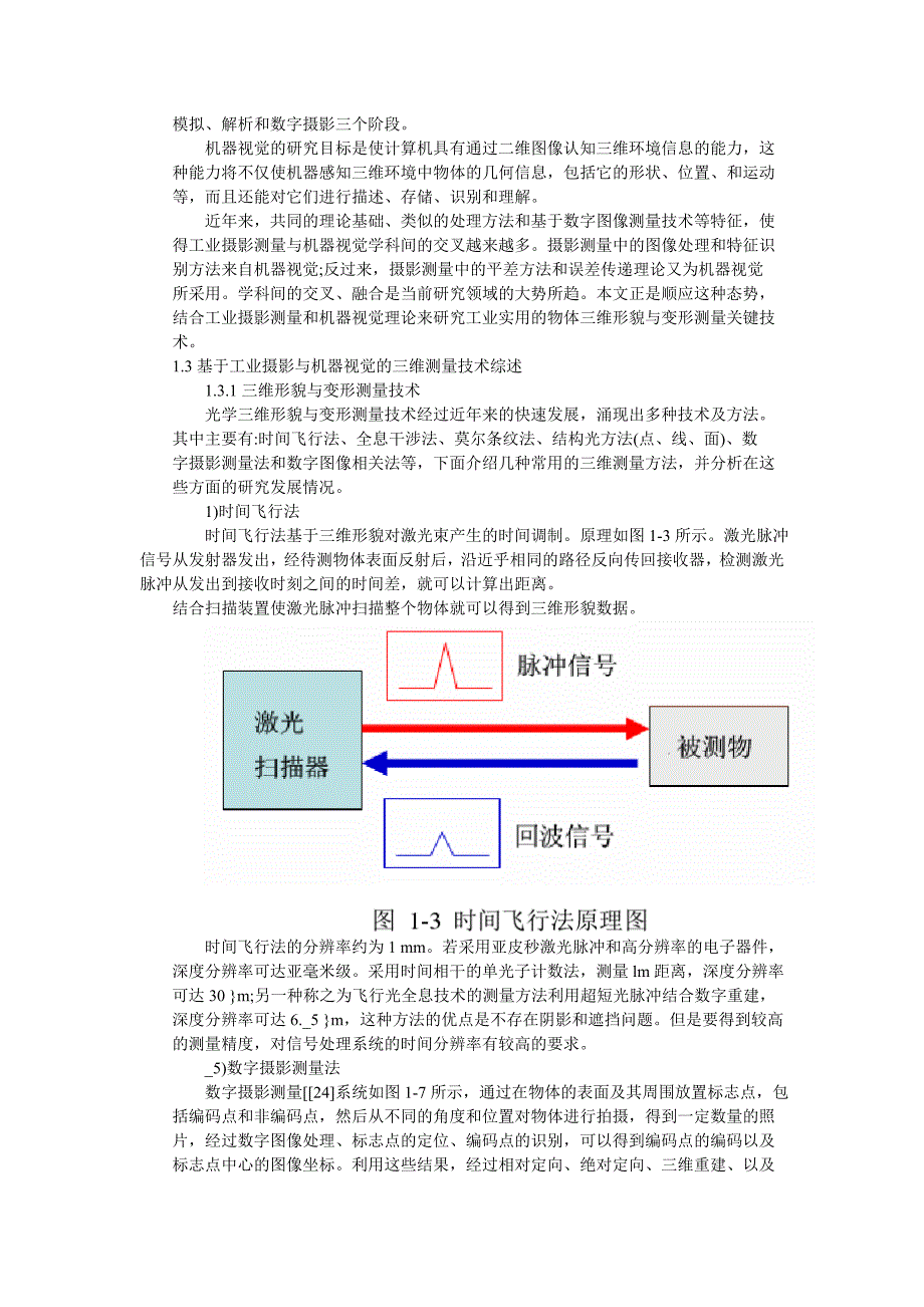 基于工业摄影和机器视觉的三维形貌与变形测量关键技术研究_第3页