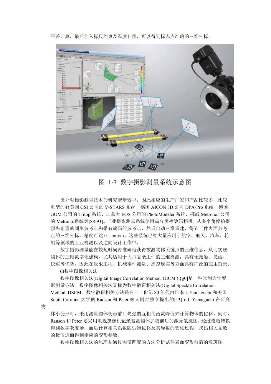 基于工业摄影和机器视觉的三维形貌与变形测量关键技术研究_第4页