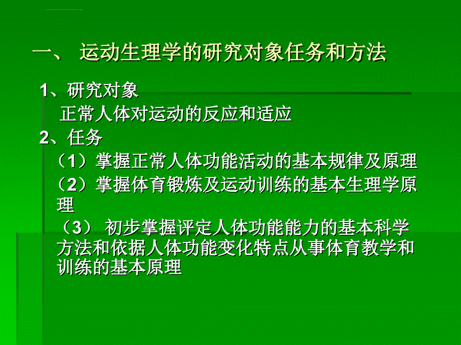 人体生理学第一章_绪论_第3页