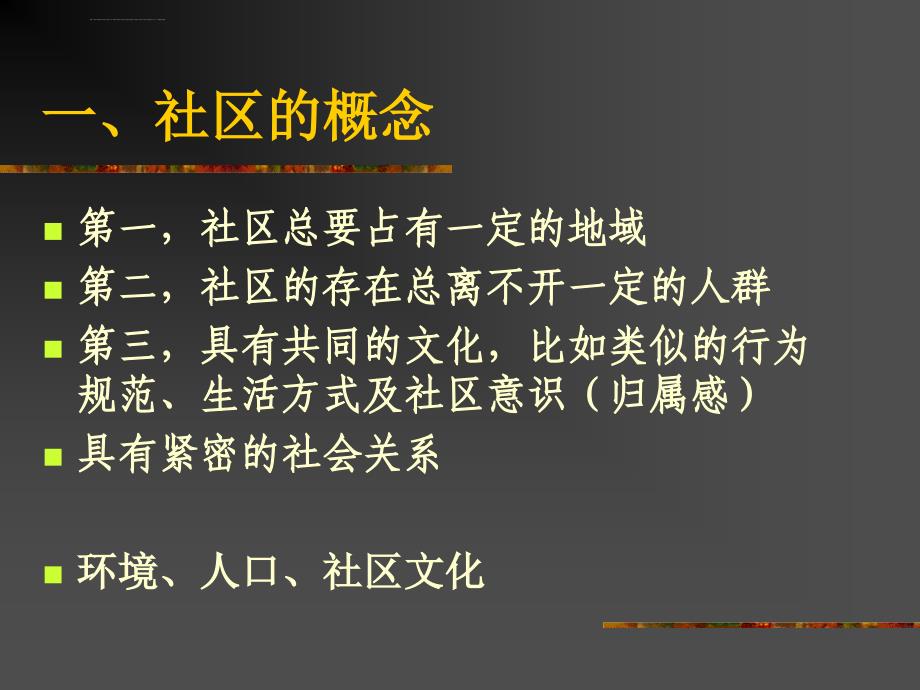 社会学概论05社区课件_第3页