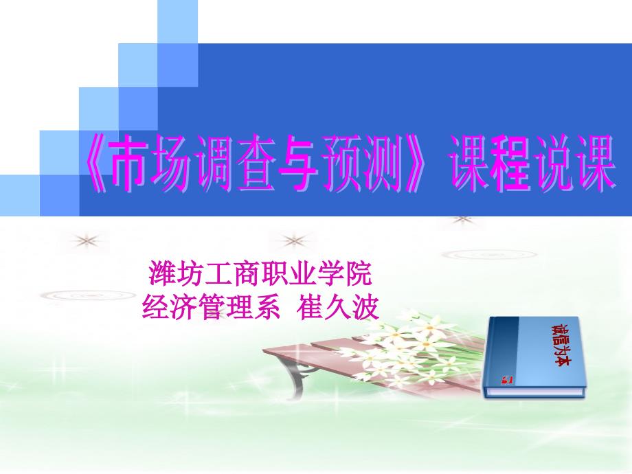 市场调查课程说课-终稿_第1页