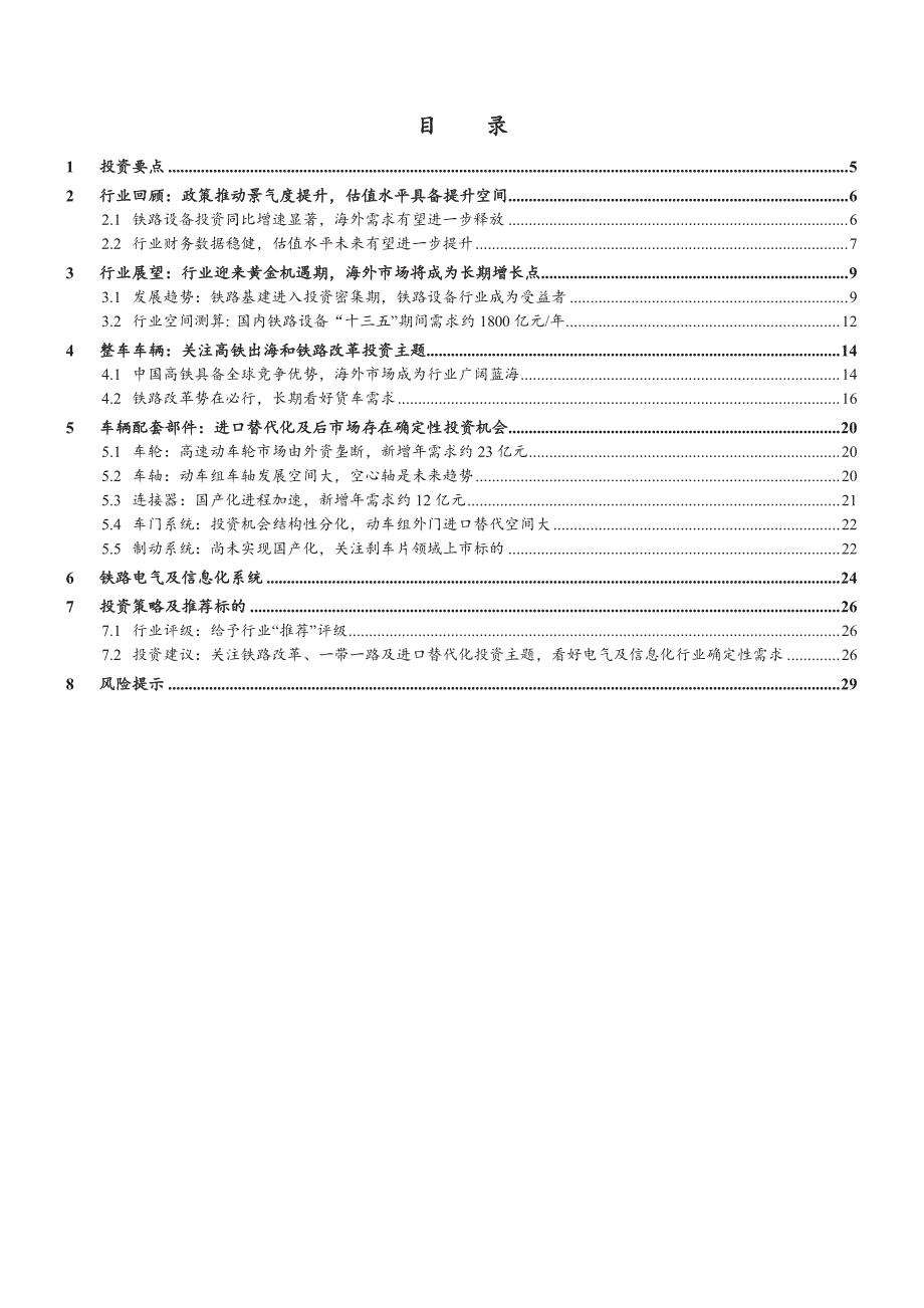 铁路设备行业深度研究报告2015：铁路基建进入密集投资期_第2页