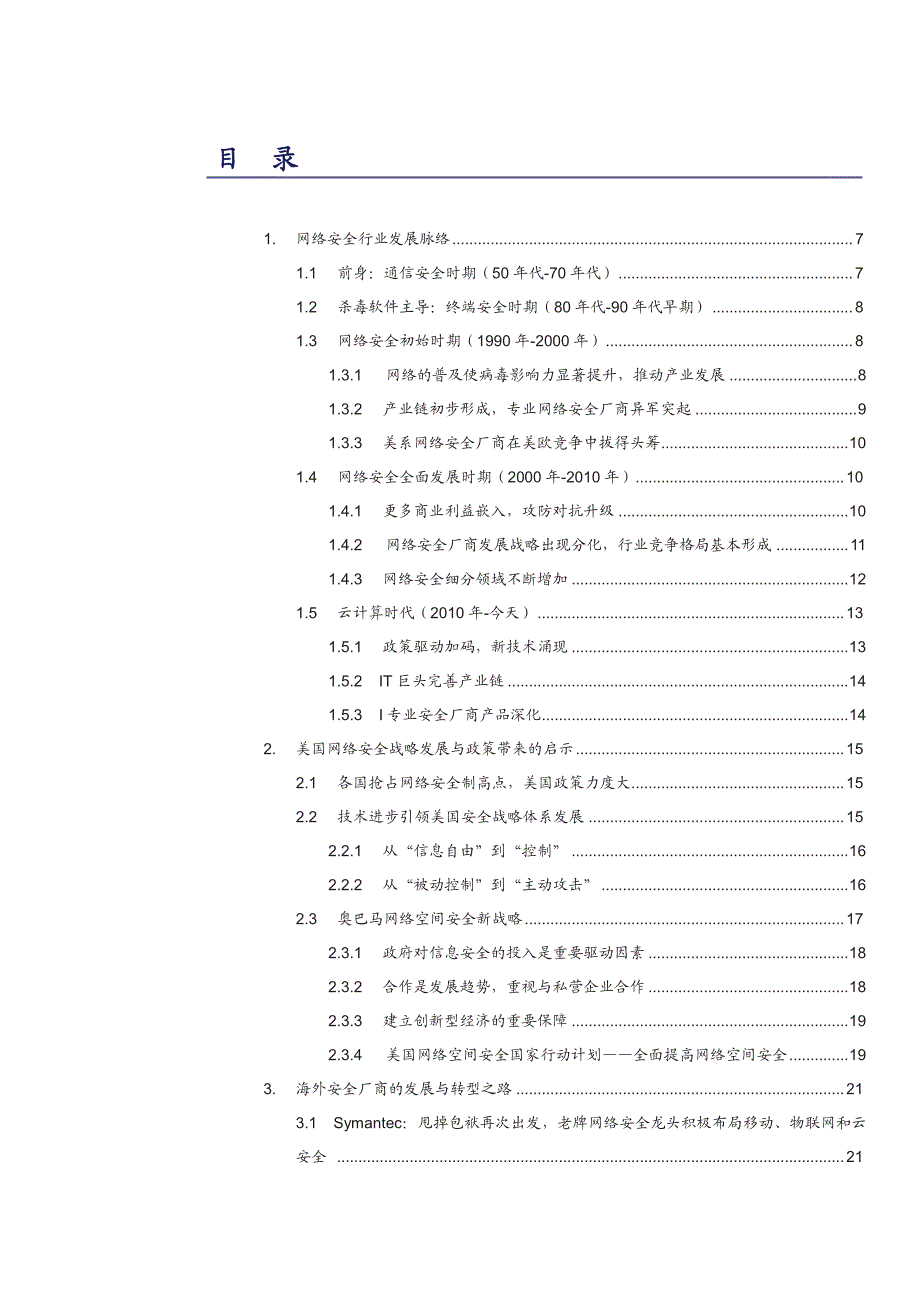 网络安全行业深度报告之一：云计算时代，网络安全行业正处于变革的十字路口_第2页