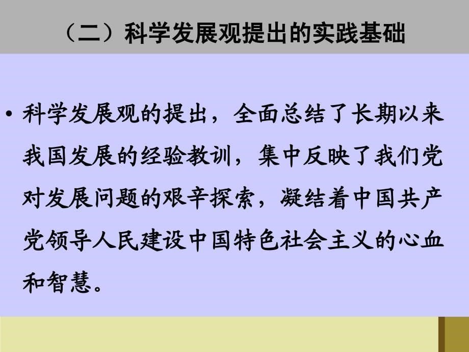 深刻理解以人为本的科学发展观_第5页