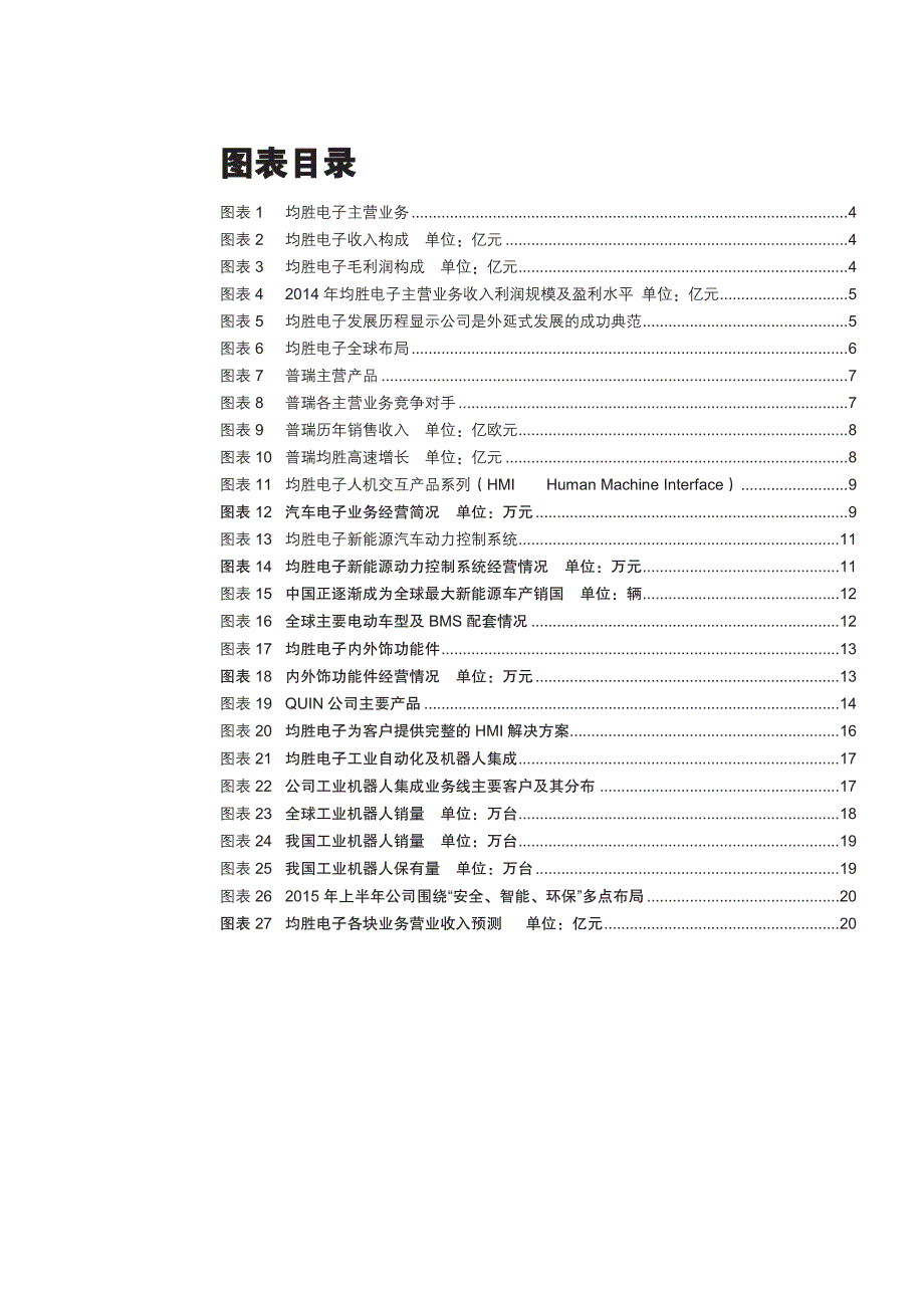 均胜电子公司深度报告：具备卓越外延发展能力的中国汽车电子领军者_第3页