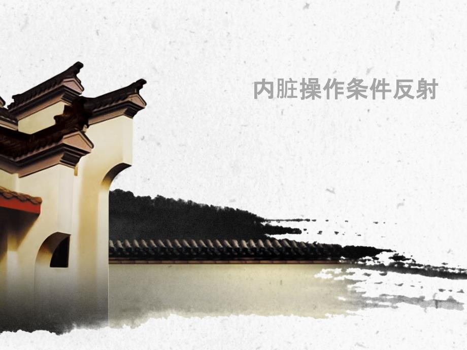 内脏操作条件反射_第1页