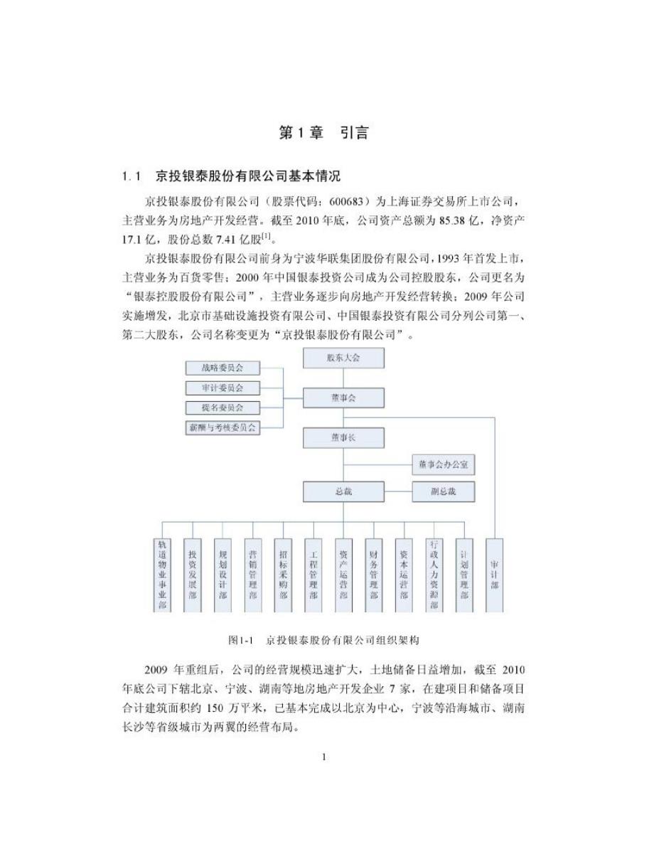 平衡计分卡在京投银泰股份有限公司的应用_第1页