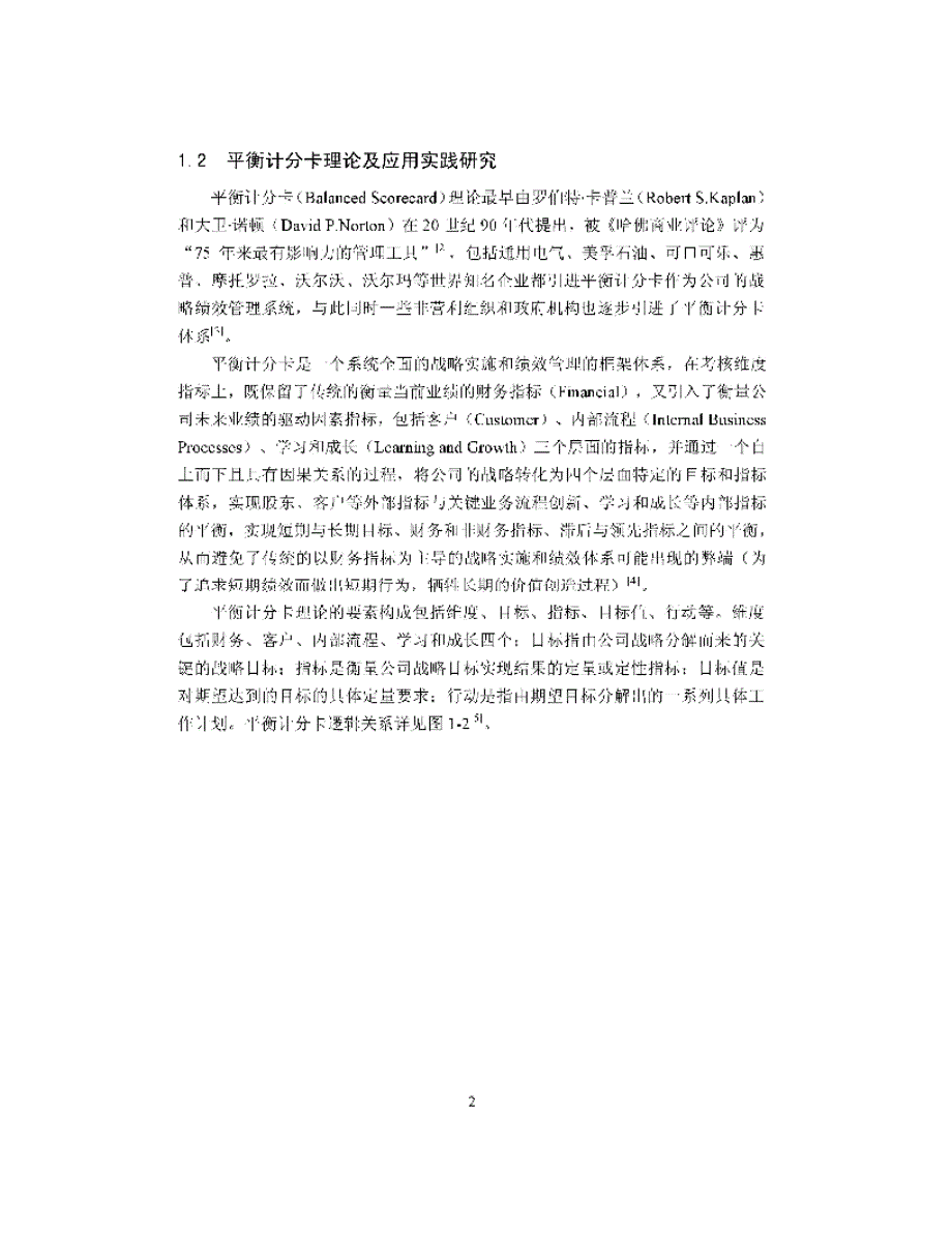 平衡计分卡在京投银泰股份有限公司的应用_第2页