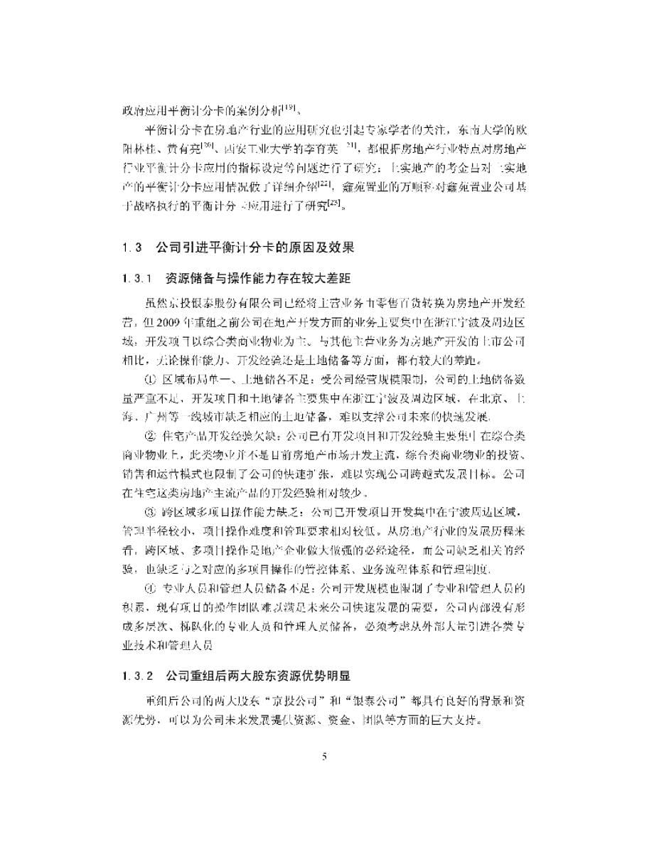 平衡计分卡在京投银泰股份有限公司的应用_第5页