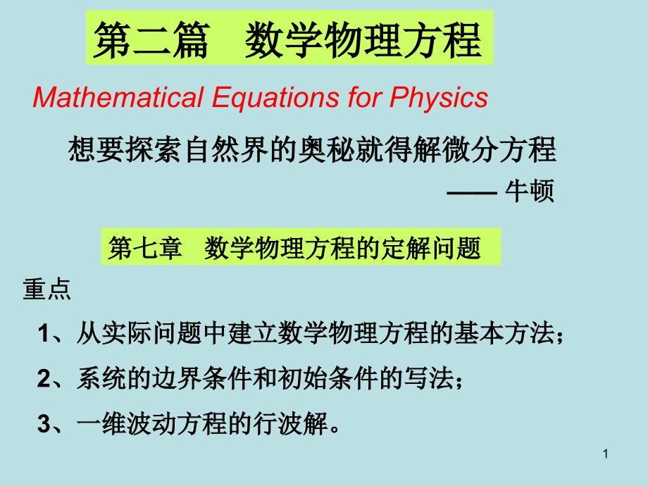 数学物理方法第七章2012_第1页