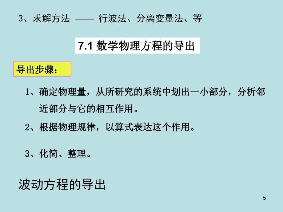 数学物理方法第七章2012_第5页