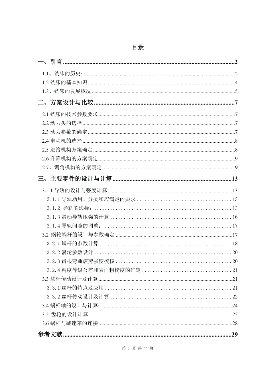 基于六爪棘轮调角机构的坡口铣床设计毕业论文_第1页