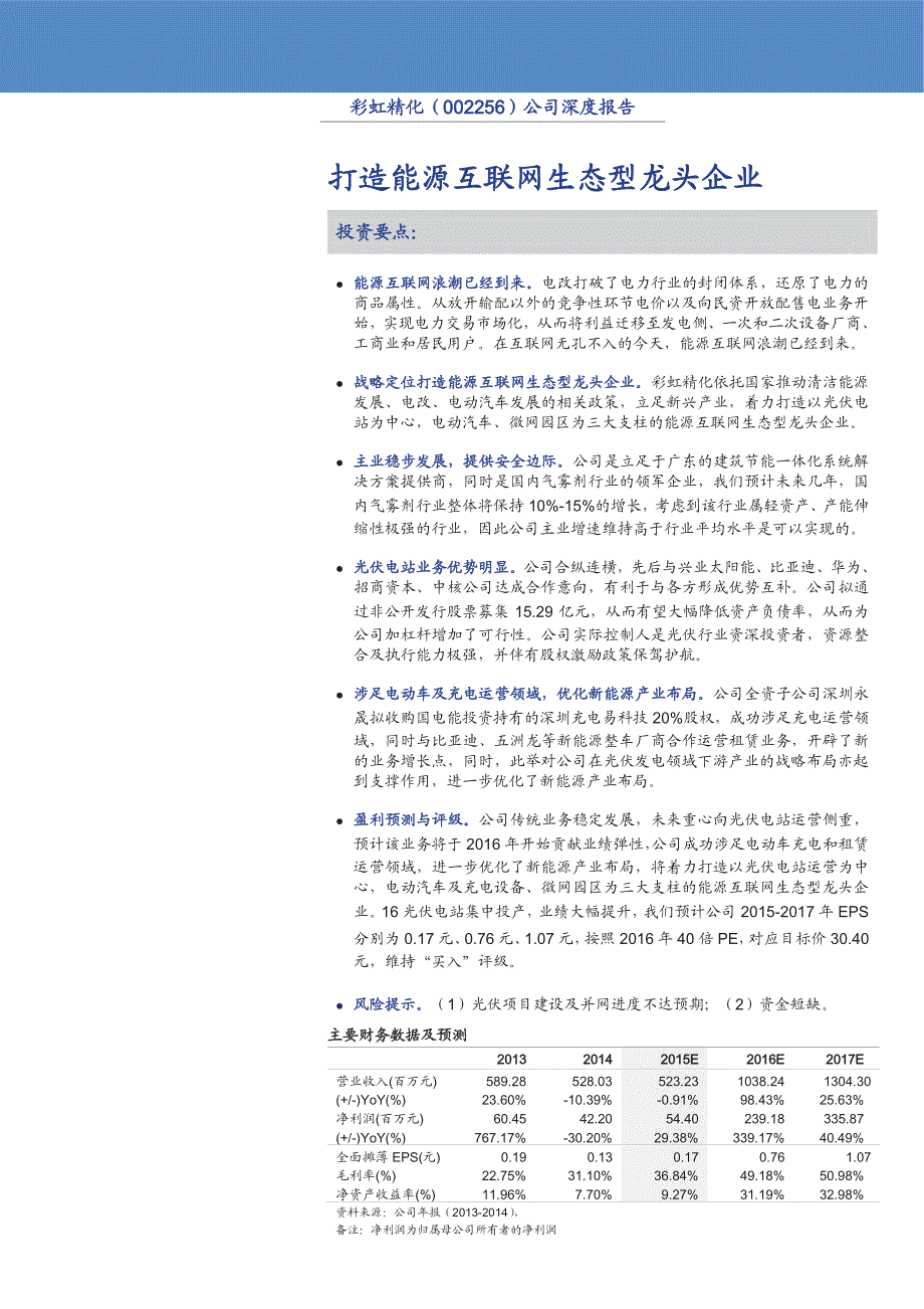 彩虹精化：打造能源互联网生态型龙头企业_第1页