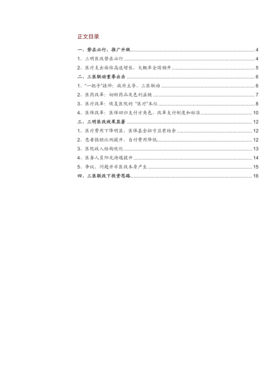 三明医改专题研究：推广升级，或深度影响行业格局_第2页