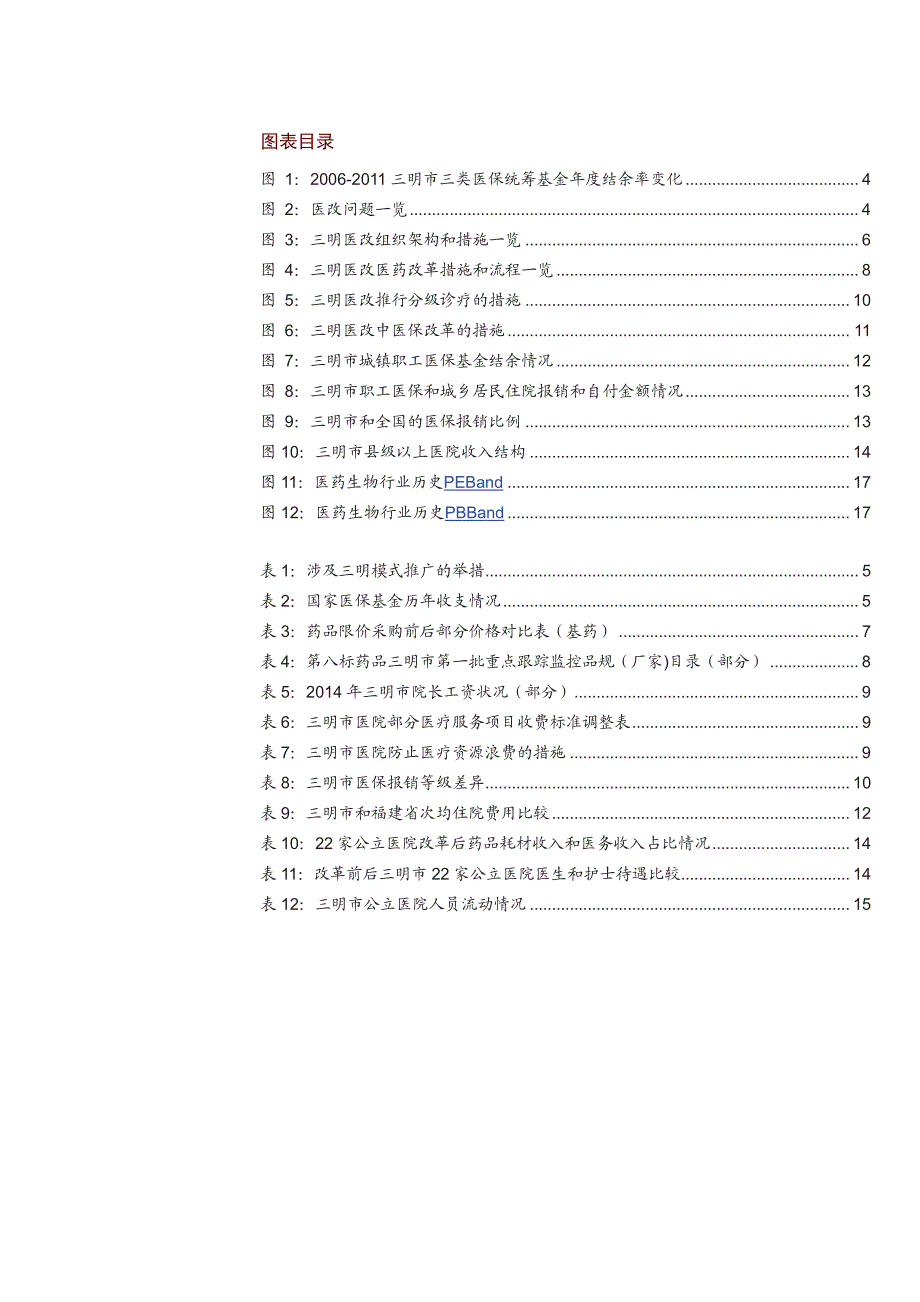 三明医改专题研究：推广升级，或深度影响行业格局_第3页