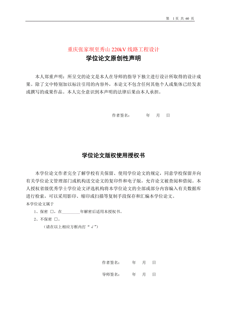 重庆张家坝至秀山220kv线路工程设计_毕业设计--142819802_第1页