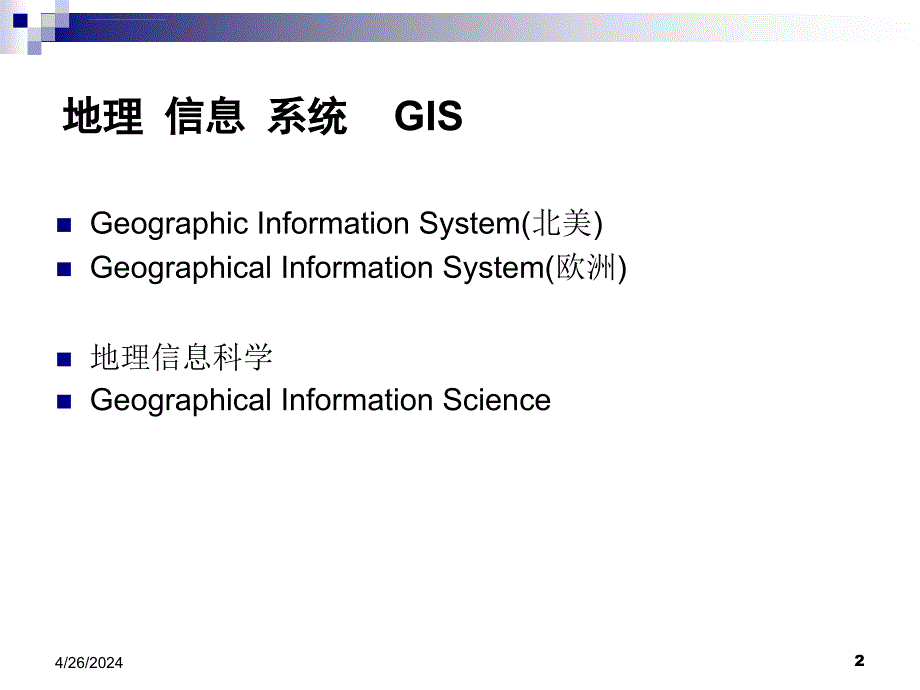 地理信息系统的产生与发展课件_第2页
