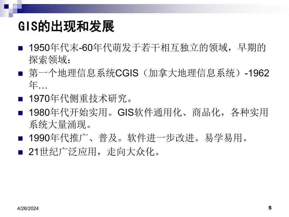 地理信息系统的产生与发展课件_第5页