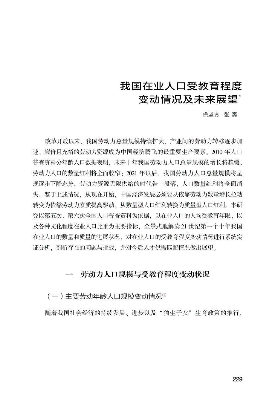 我国在业人口受教育程度变动情况及未来展望_第1页