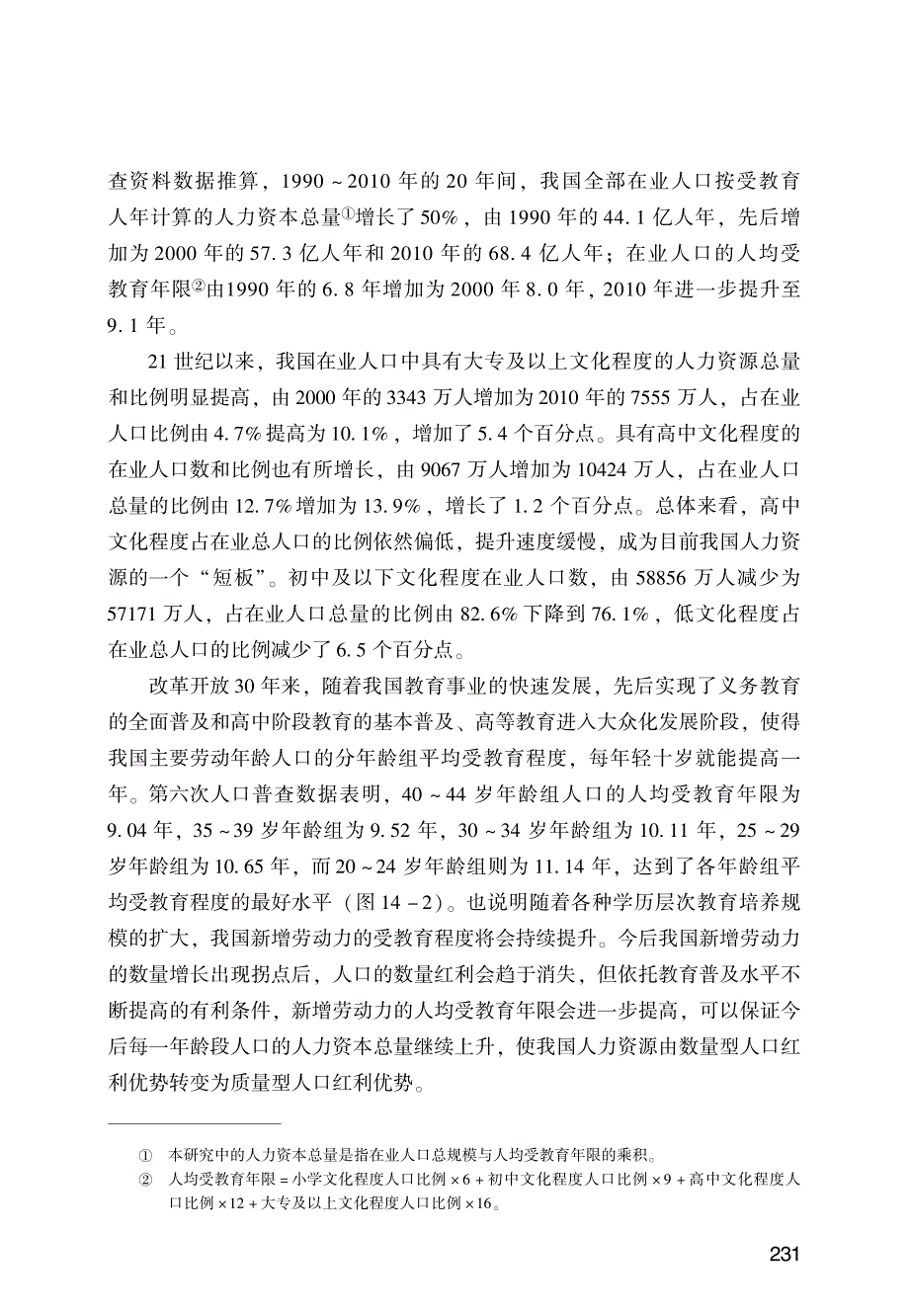 我国在业人口受教育程度变动情况及未来展望_第3页