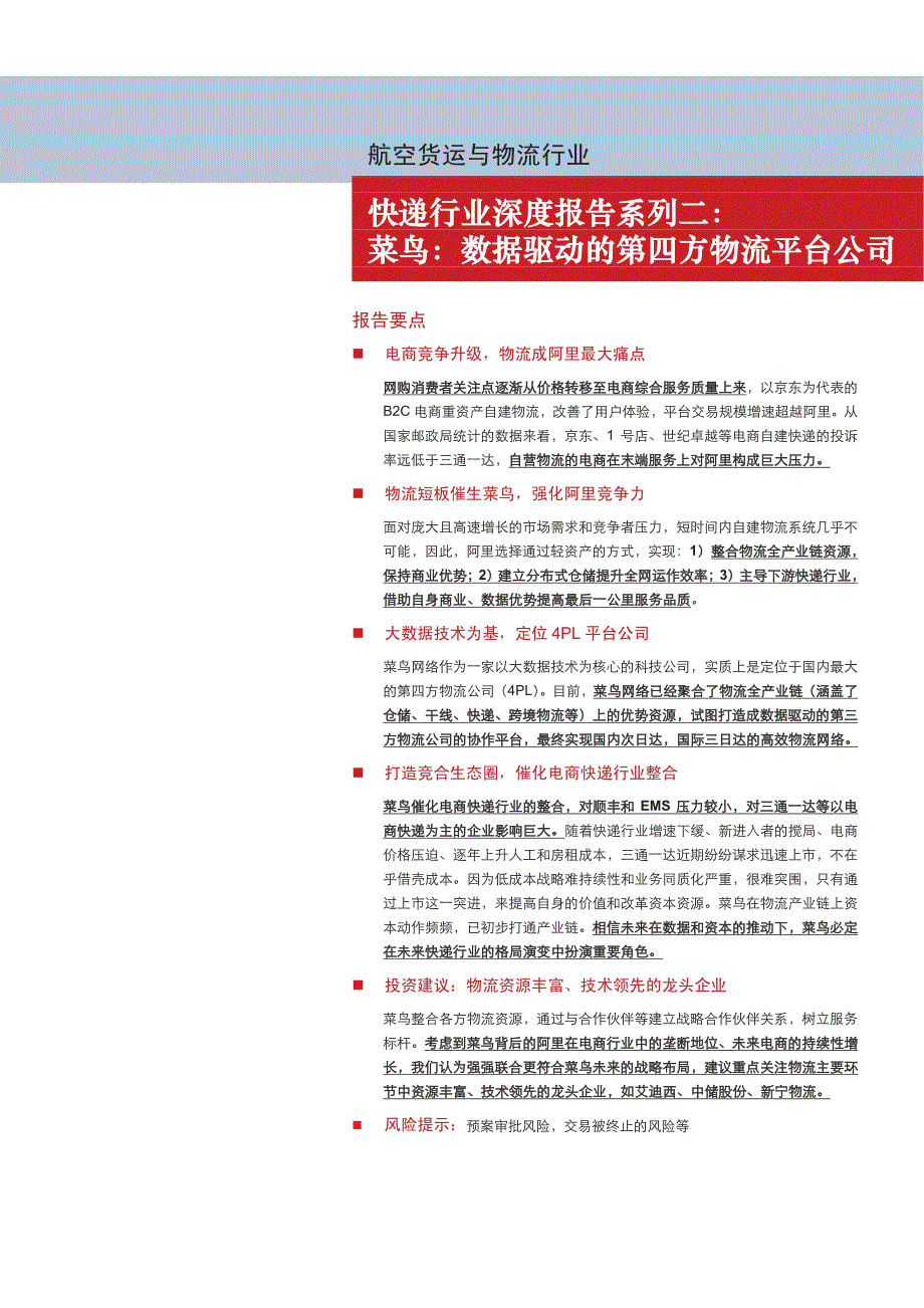 快递行业深度报告系列：菜鸟，数据驱动的第四方物流平台公司_第1页