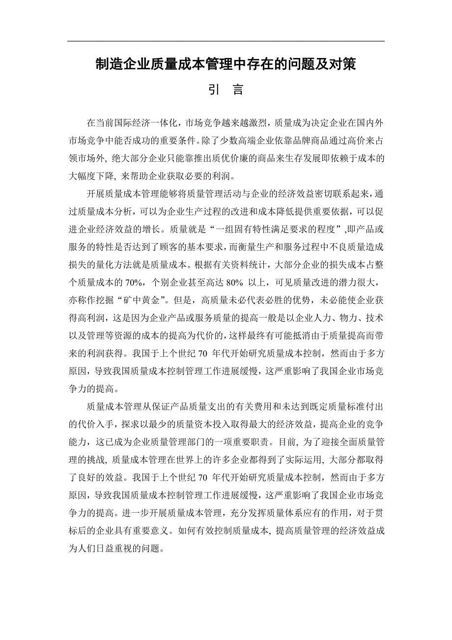 制造企业质量成本管理中存在的问题和对策毕业论文_第1页