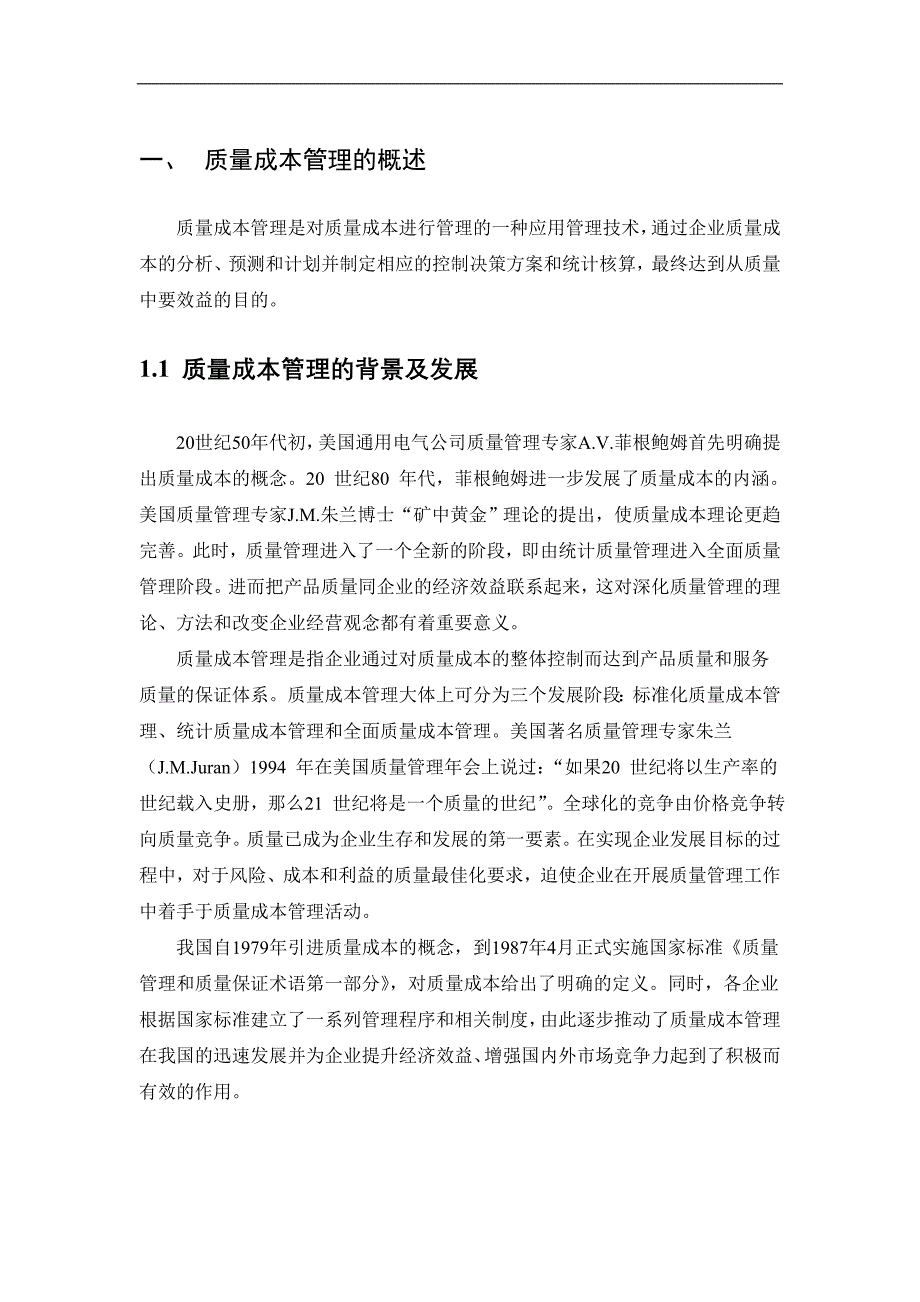 制造企业质量成本管理中存在的问题和对策毕业论文_第2页