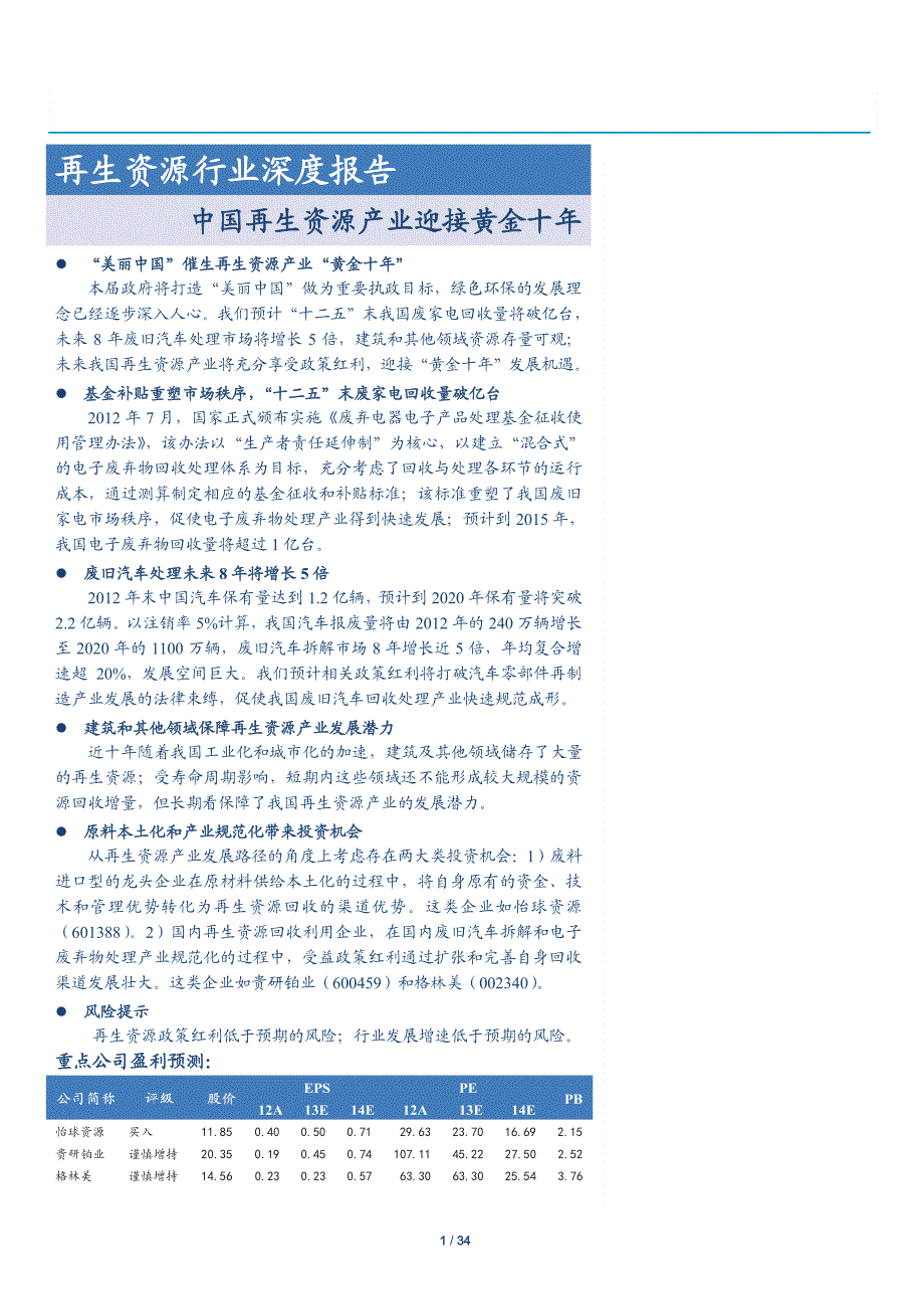 再生资源行业深度报告：中国再生资源产业迎接黄金十年_第1页