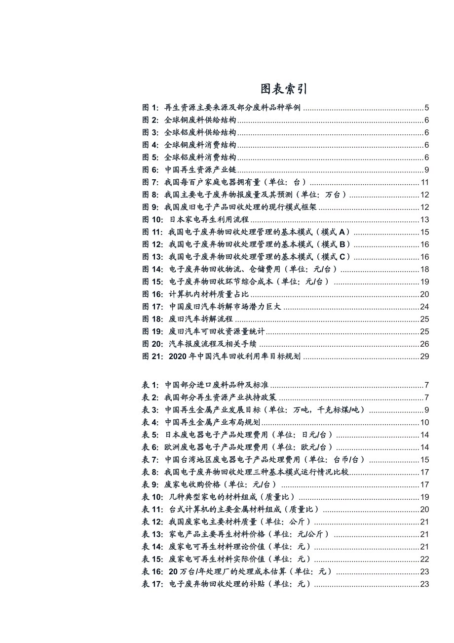 再生资源行业深度报告：中国再生资源产业迎接黄金十年_第3页