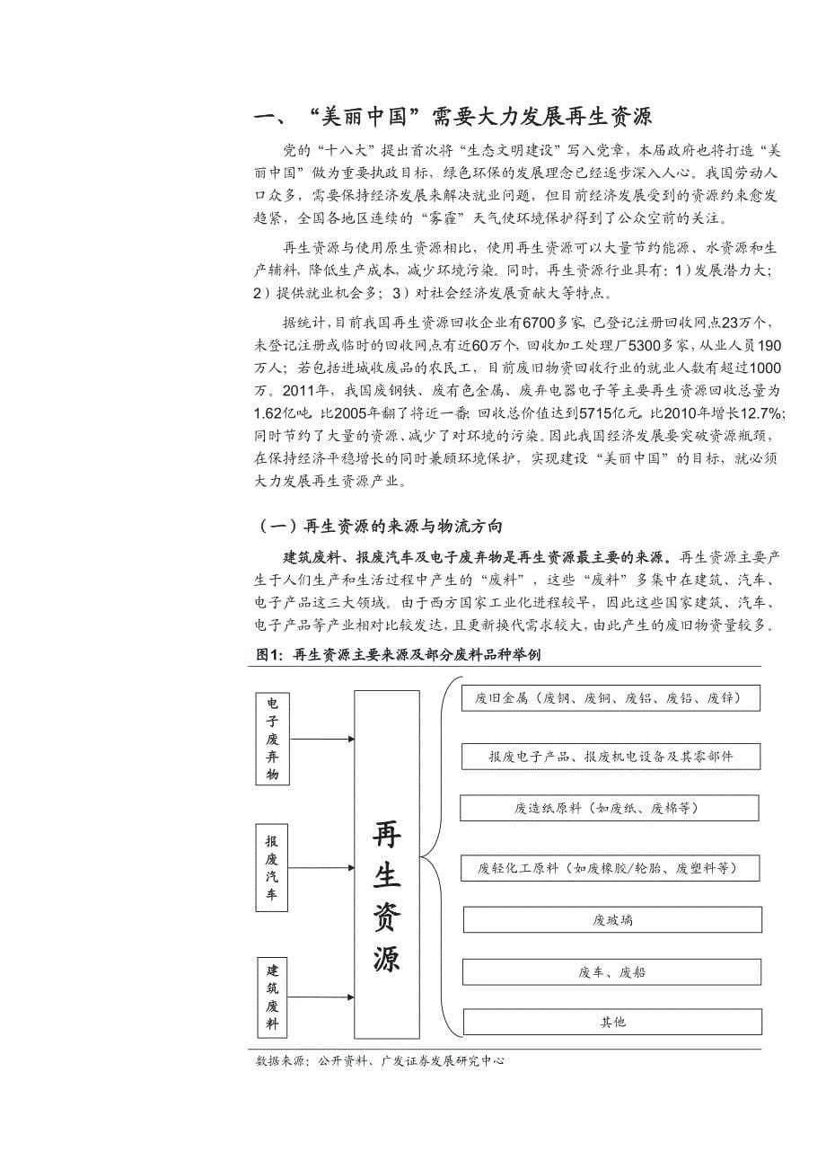 再生资源行业深度报告：中国再生资源产业迎接黄金十年_第5页