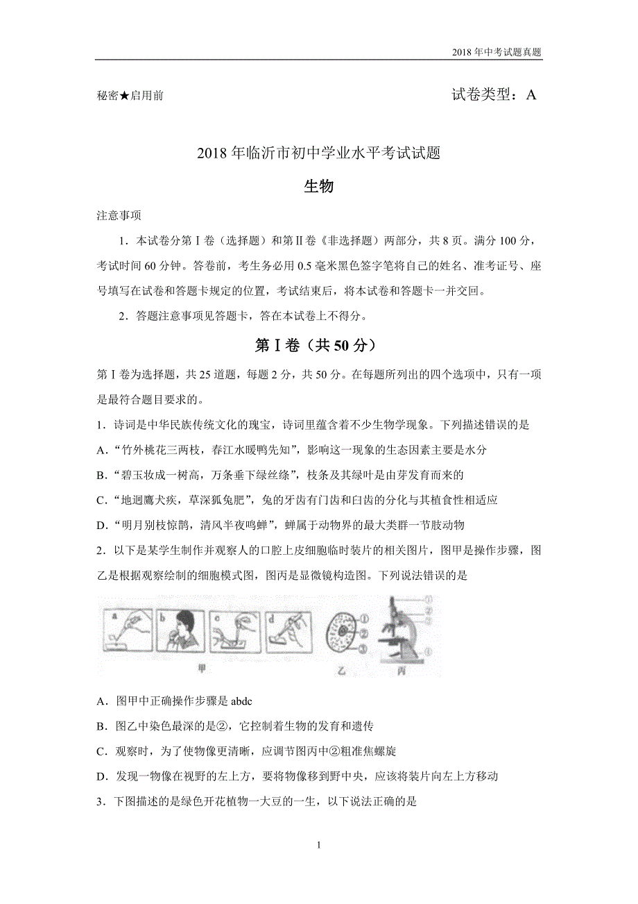 2018年山东省临沂市中考生物试题word版含答案_第1页