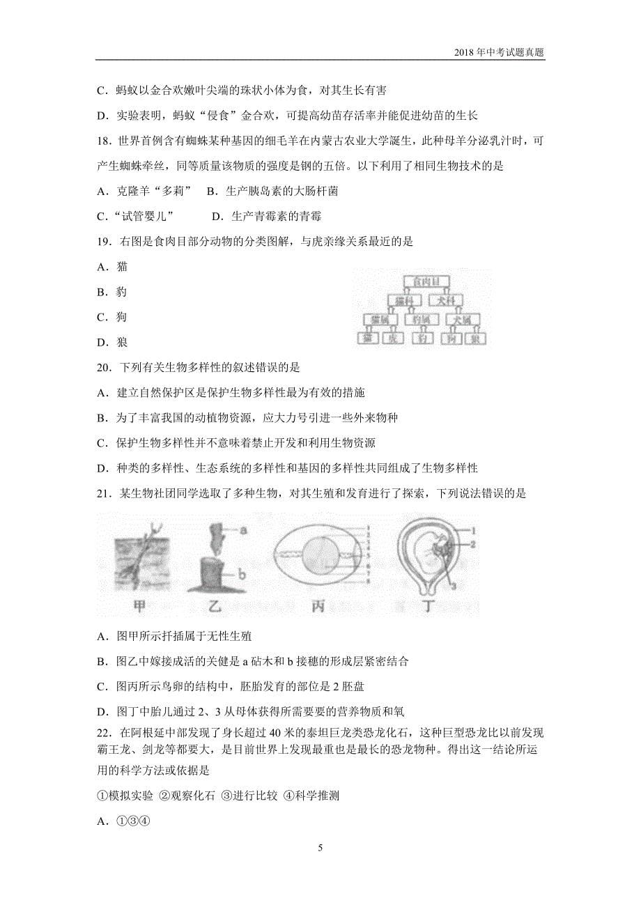 2018年山东省临沂市中考生物试题word版含答案_第5页