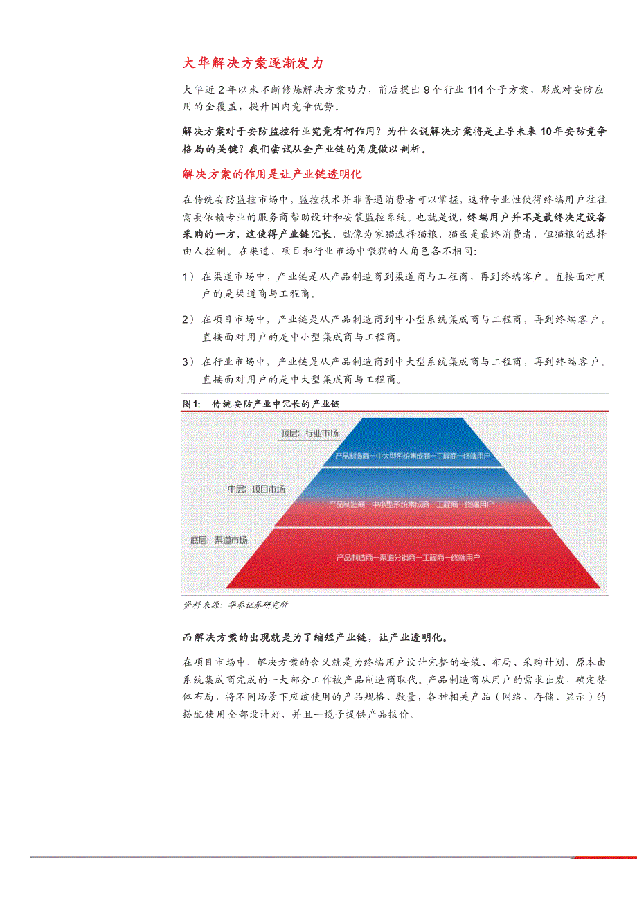 大华股份公司首次覆盖报告：解决方案汇聚利润，研发实力成就霸业_第4页