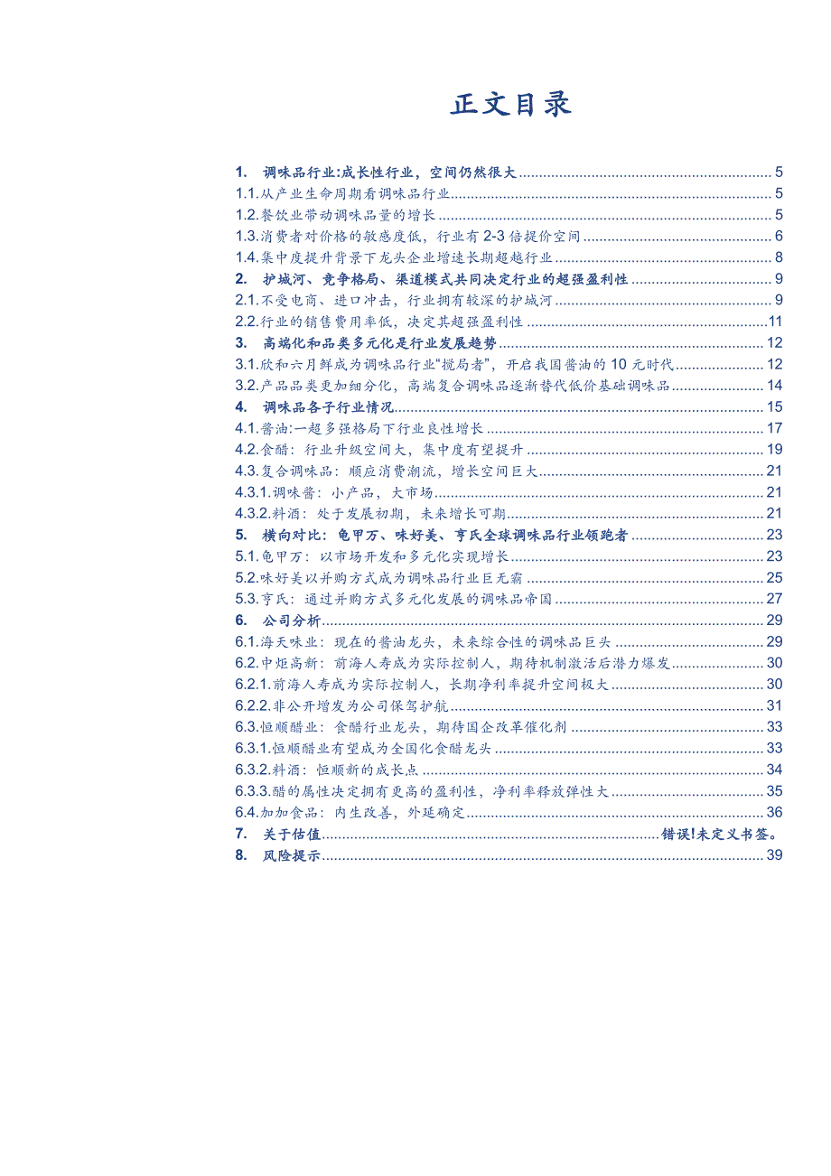 调味品行业深度分析报告2015：景气度领先，谋发展各显神通，核心推荐标的各有看点_第2页