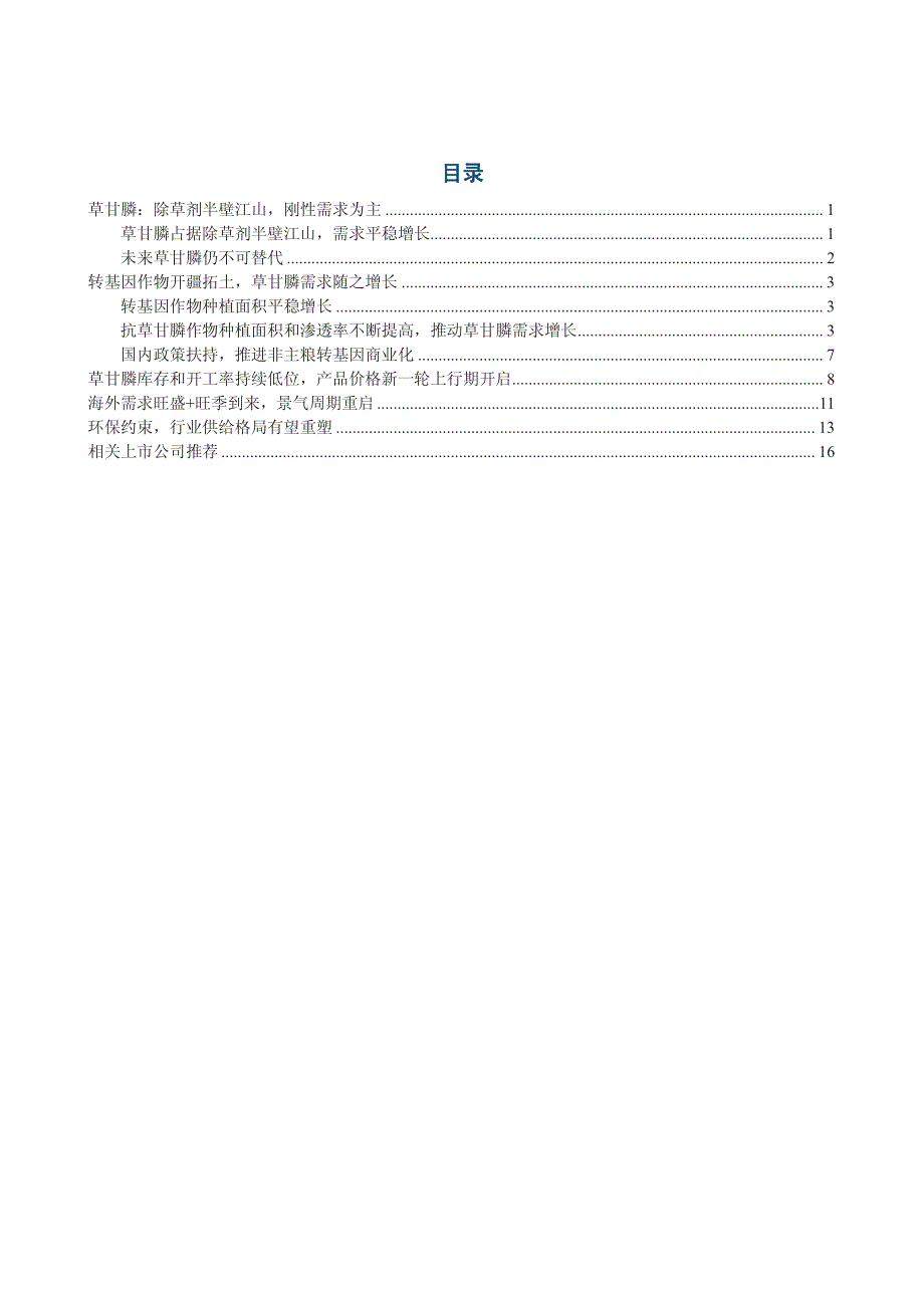 草甘膦行业深度研究报告：库存低位，环保约束，需求复苏，草甘膦开启新一轮景气周期_第2页