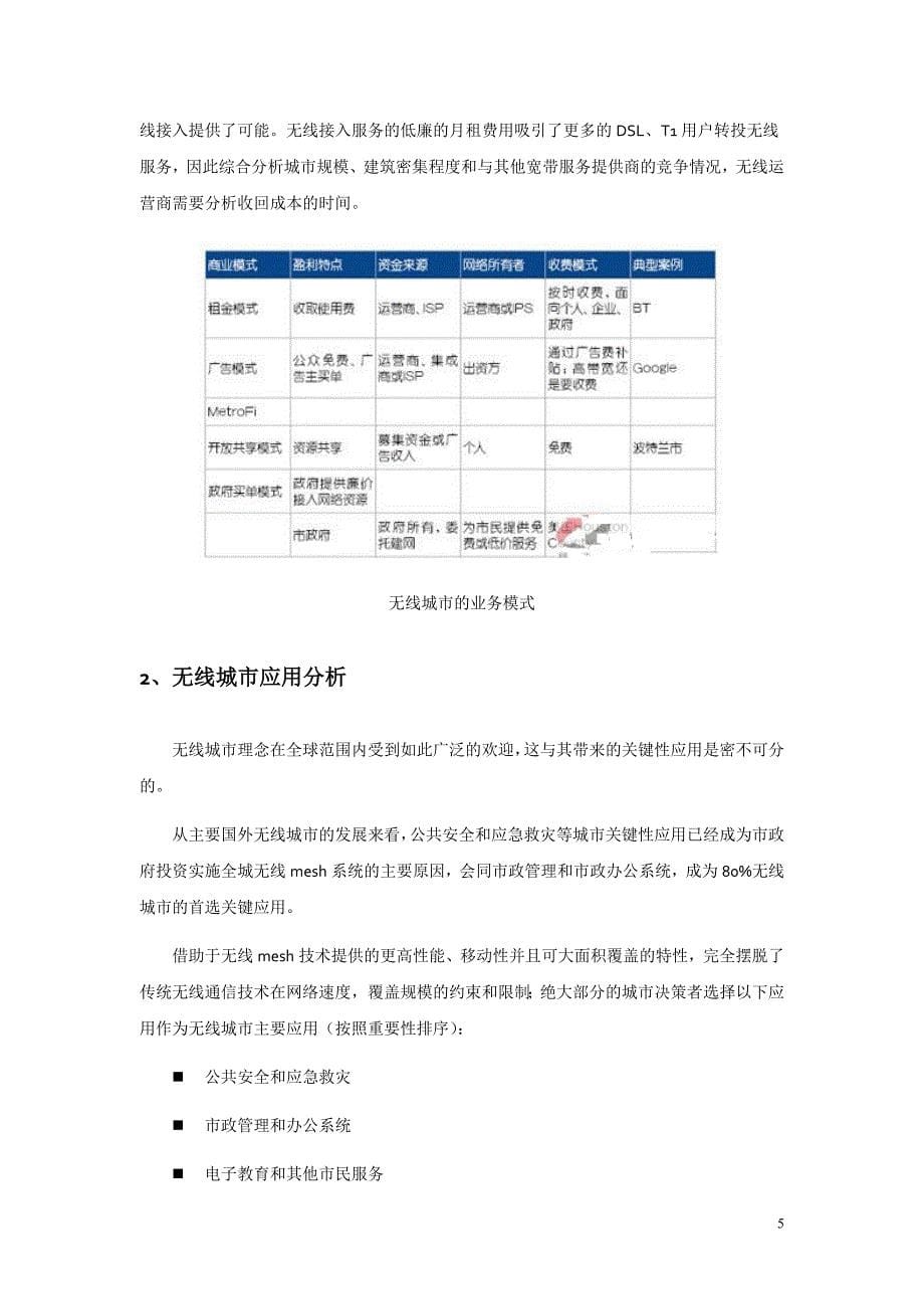 无线城市业务模式及应用分析(doc毕业设计论文)_第5页