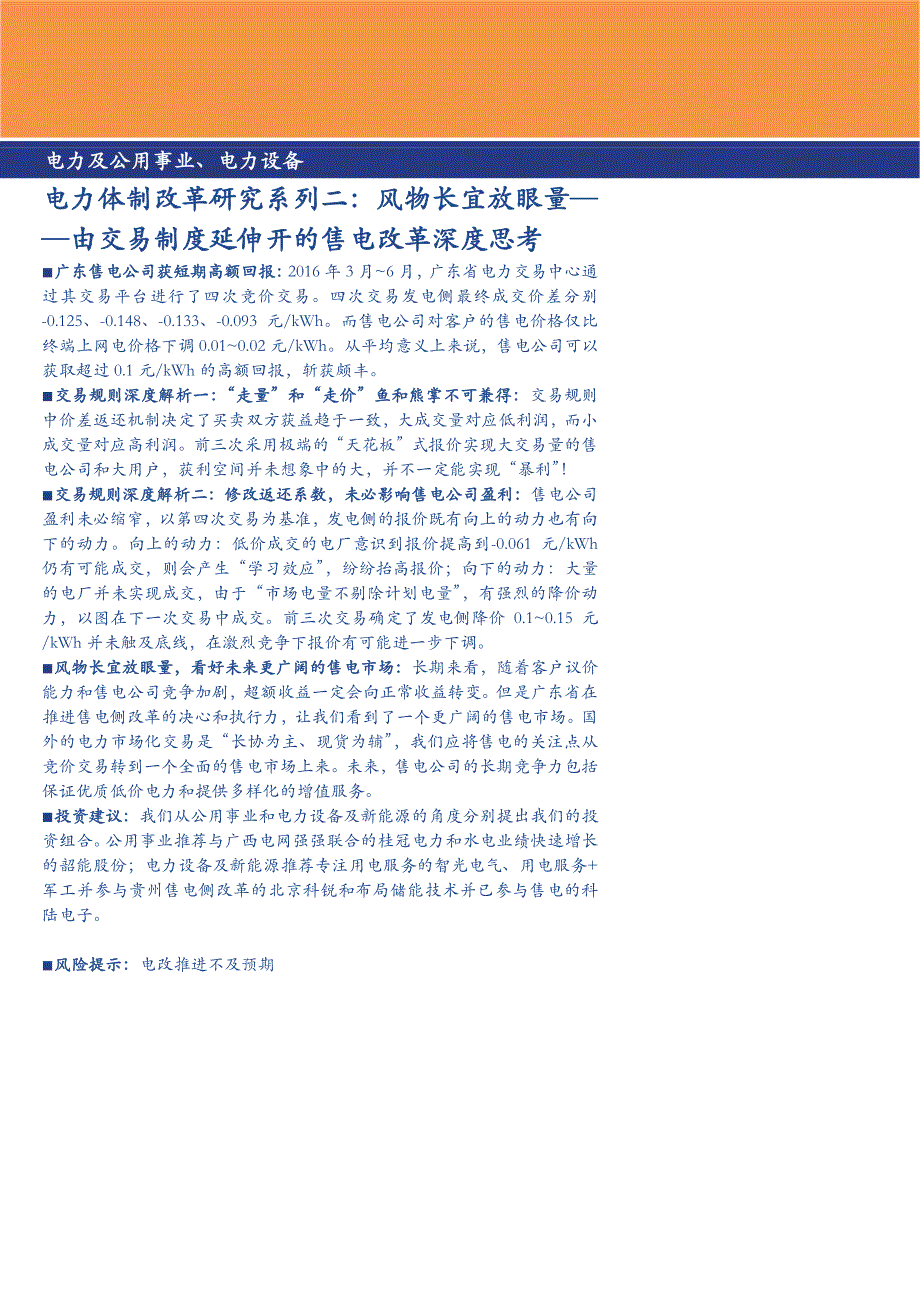 由交易制度延伸开的售电改革深度思考_第1页