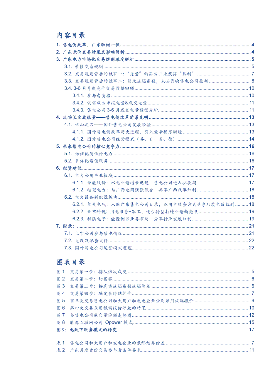 由交易制度延伸开的售电改革深度思考_第2页