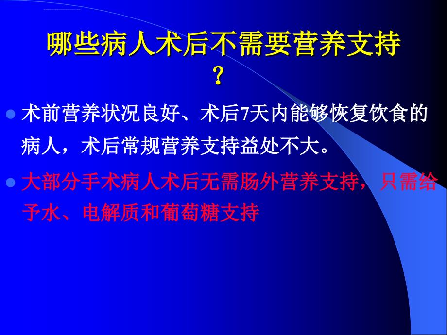 麻醉无需营养病人术后输液治疗_第3页